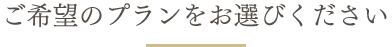 ご希望のプランをお選びください