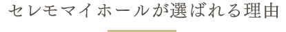 セレモマイホールが選ばれる理由