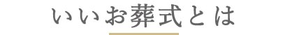 いいお葬式とは